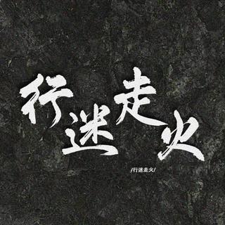 行迷走火。