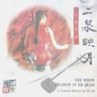 (夏羊)梁祝 二胡伴奏 朱昌耀版