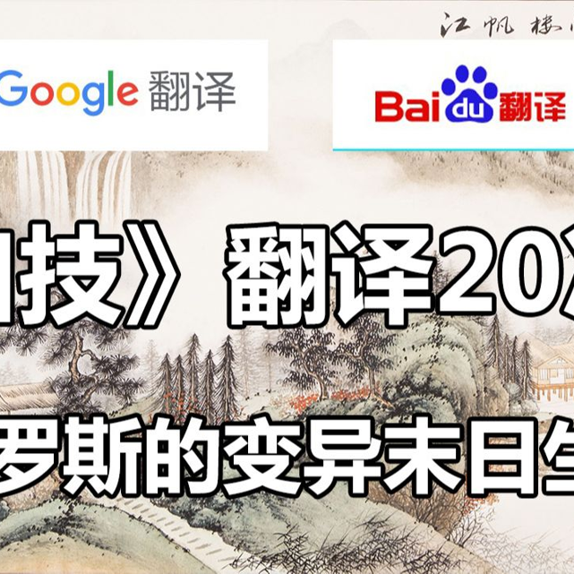 谷歌百度翻译20次的《口技》！林嗣环所作清代著名科幻灾难巨著！