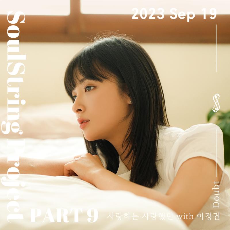 소울스트링 프로젝트 Part 9 : 2023 September