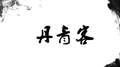 丹青客专辑