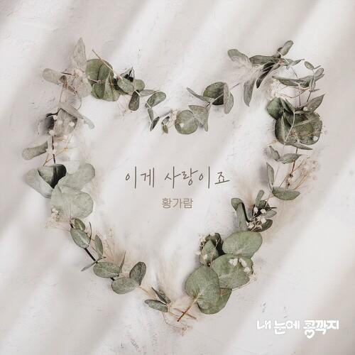 내 눈에 콩깍지 OST Part.02