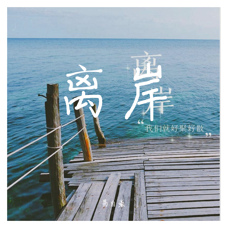 离岸