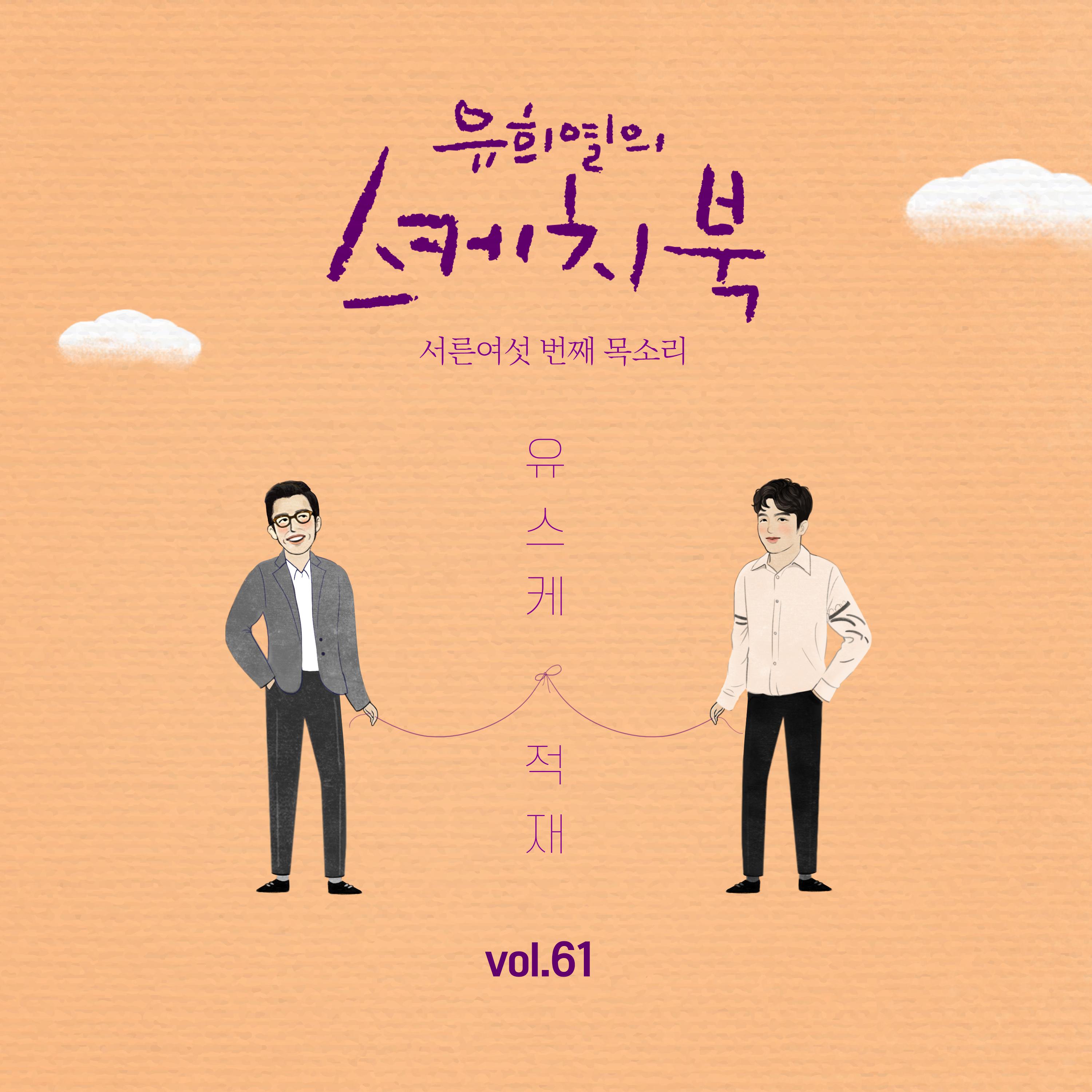 [Vol.61] 유희열의 스케치북 : 서른여섯 번째 목소리 '유스케 X 적재'专辑