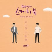 [Vol.61] 유희열의 스케치북 : 서른여섯 번째 목소리 '유스케 X 적재'