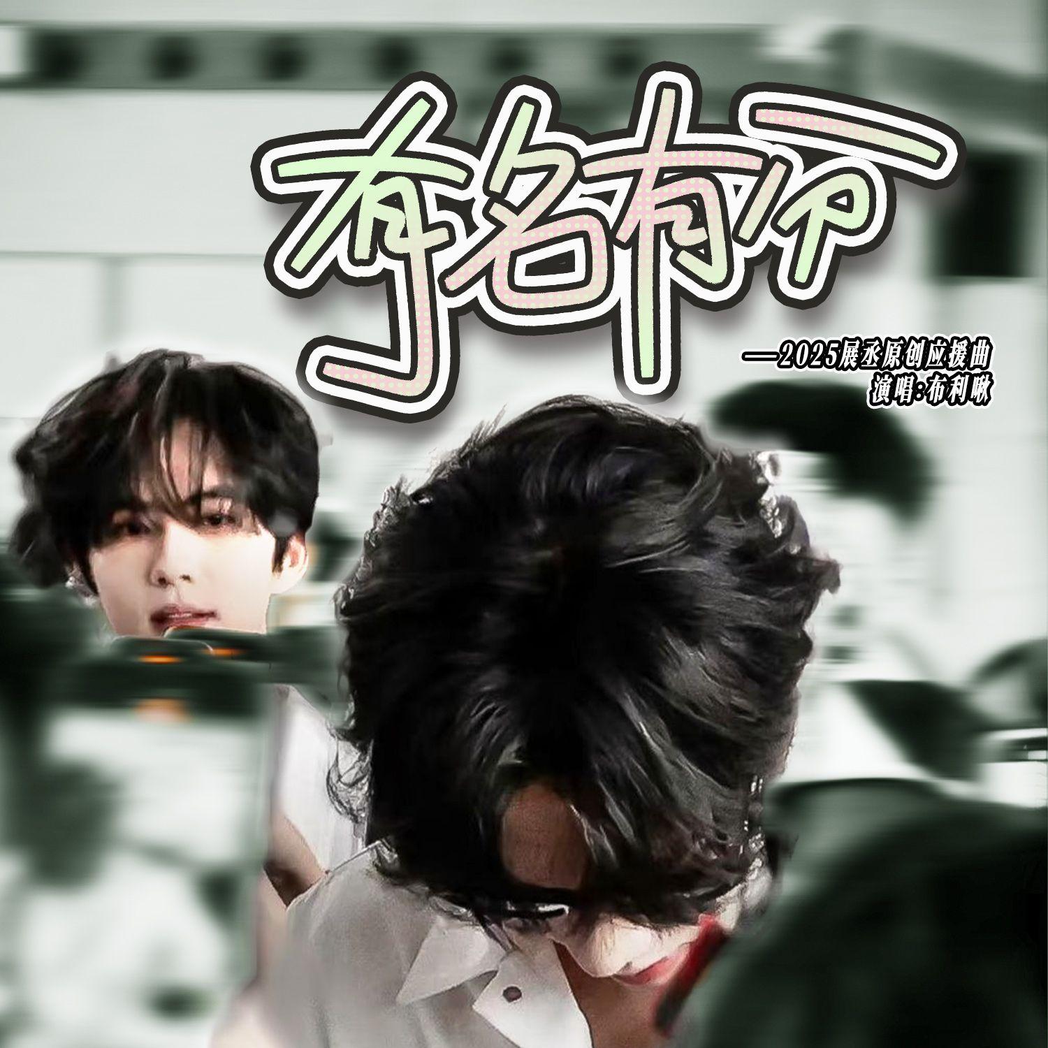 2025展丞应援曲