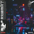 专辑《我知道别说了》