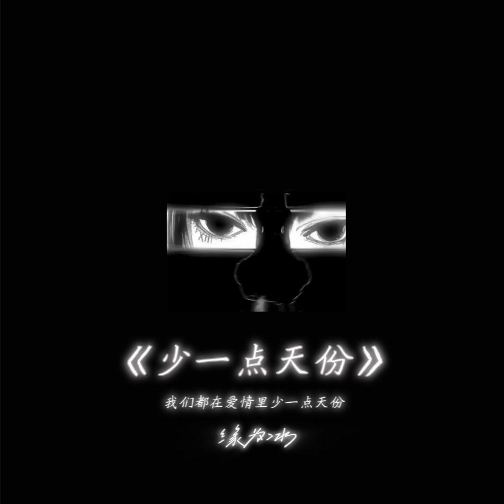 缘为冰歌曲封面