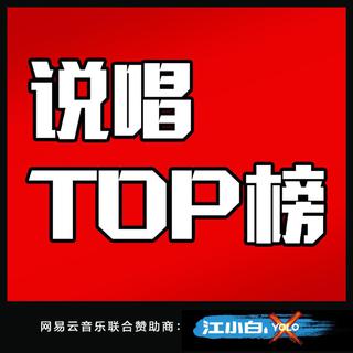 中国新说唱TOP榜【节目歌曲热度前十】