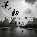 墨之韵(Original Mix)专辑