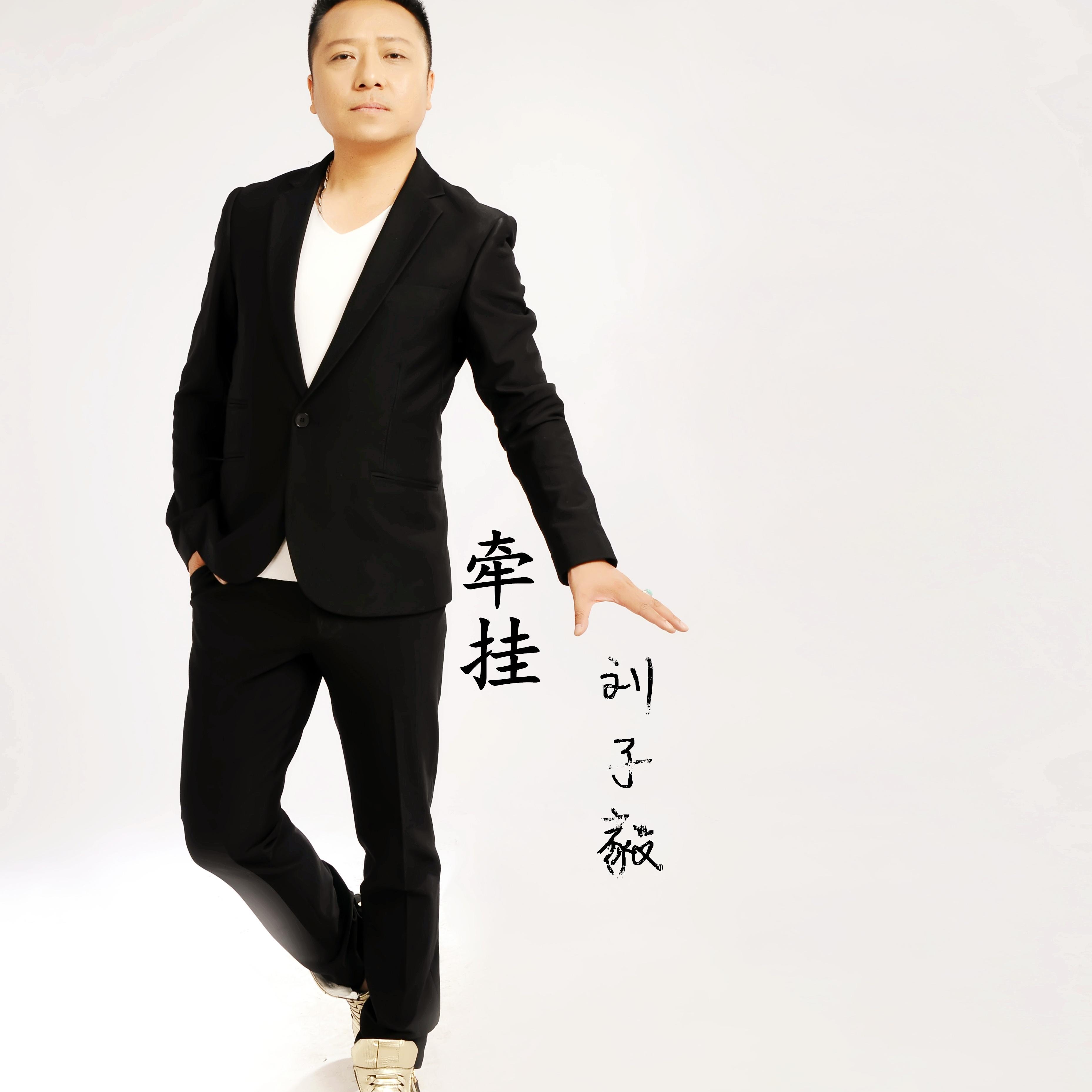 牵挂