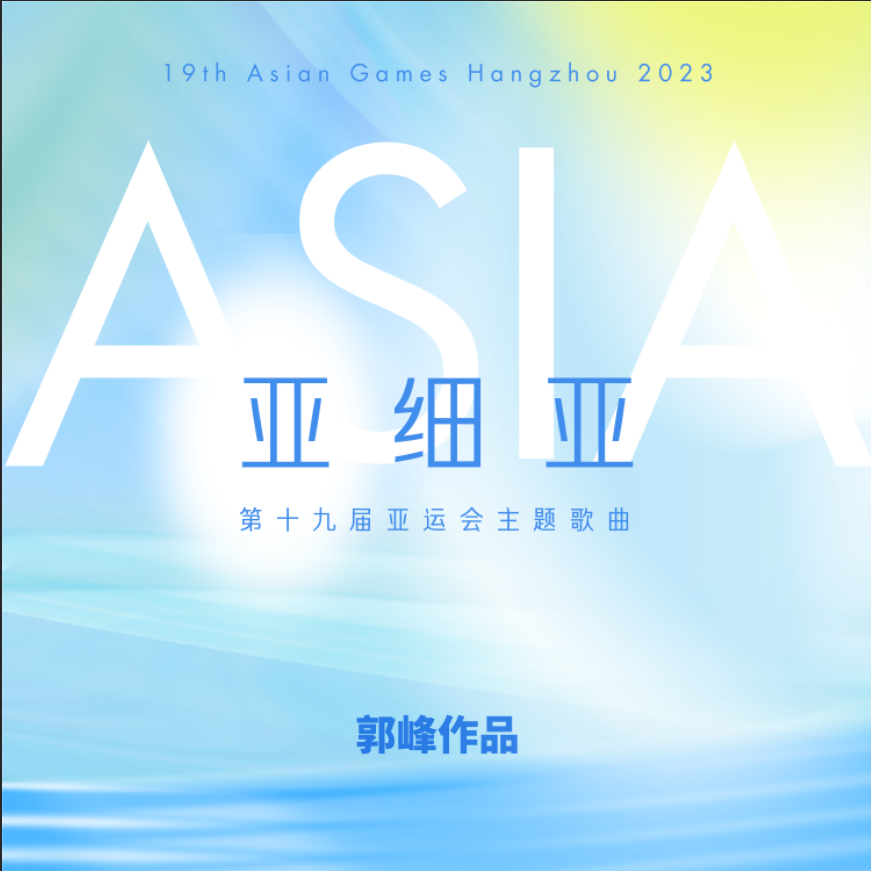 亚细亚—第19届亚运会主题歌曲 （群星合唱）