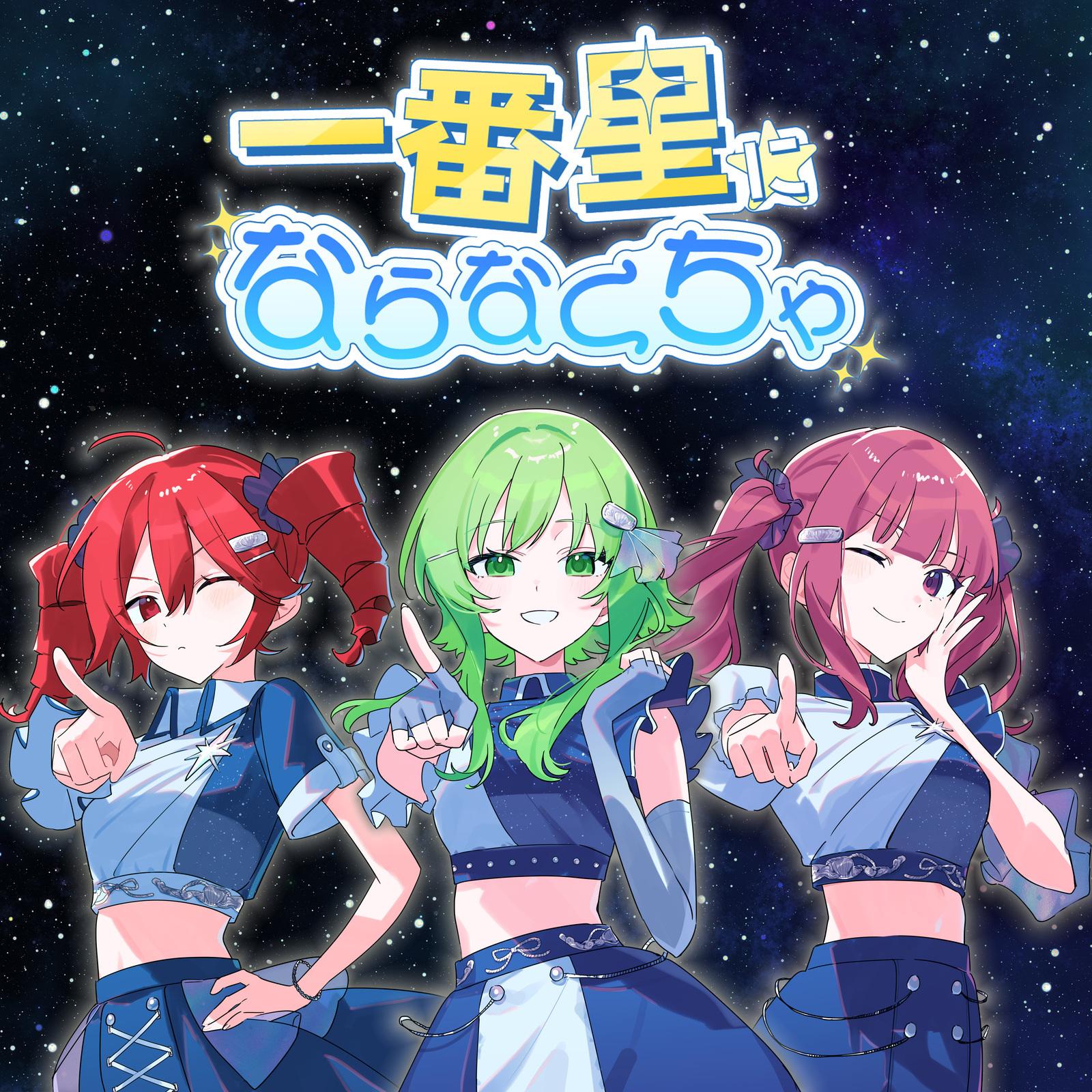 一番星にならなくちゃ