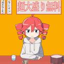 大盛り無料なんだから大盛り頼め (feat. 重音テト & 初音ミク)专辑