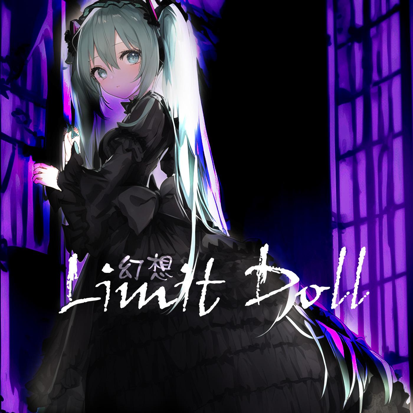 幻想リミテットドール