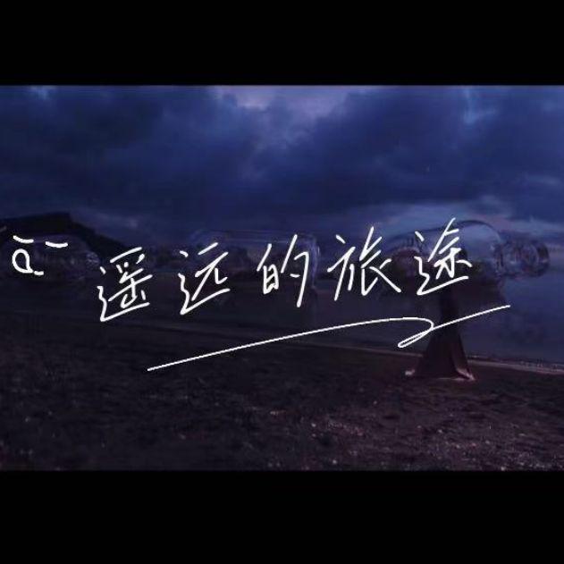 遥远的旅途吟唱版—IRiS七叶