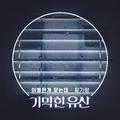 기막힌 유산 OST Part.6