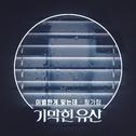 기막힌 유산 OST Part.6专辑