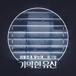 기막힌 유산 OST Part.6专辑