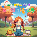 또아프렌즈 vol.6 또아의 가을 소풍