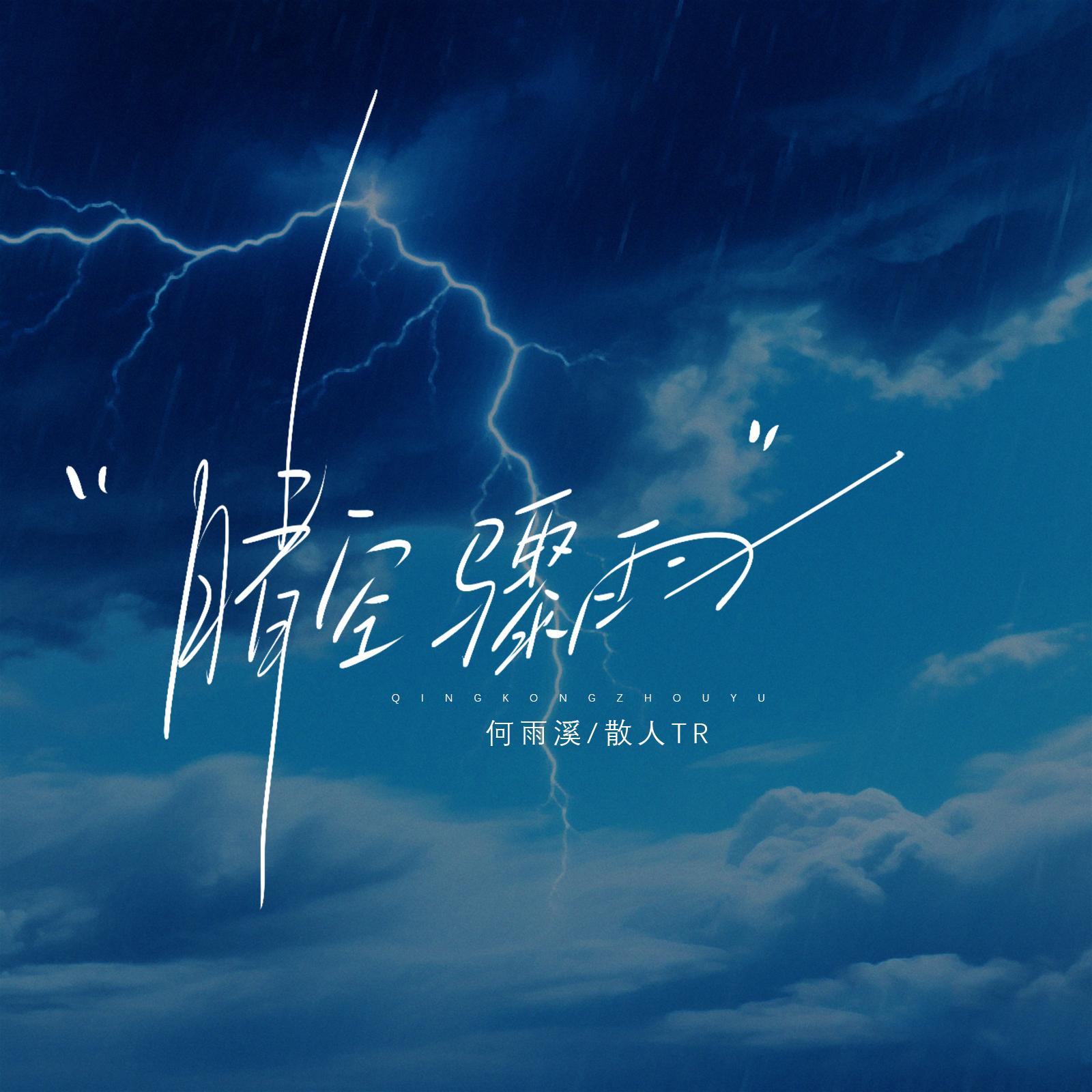 晴空骤雨