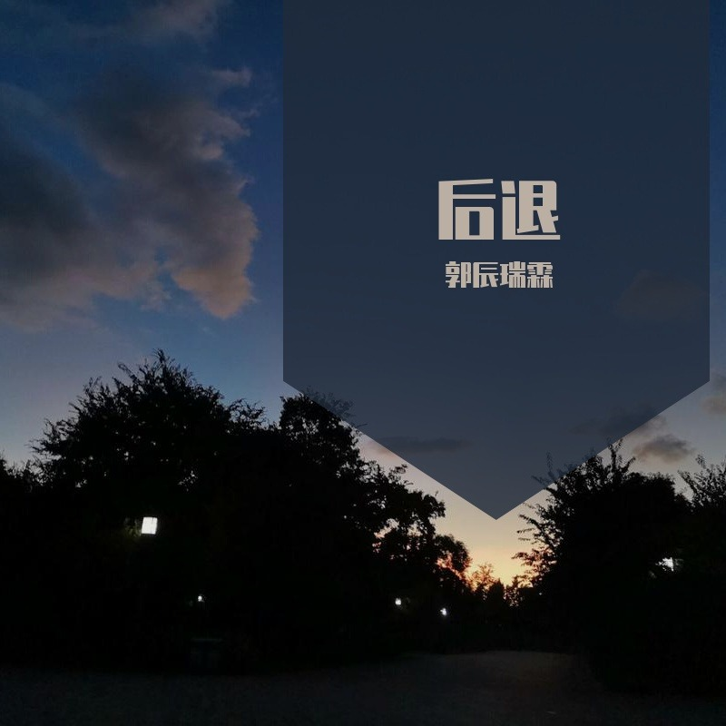 后退