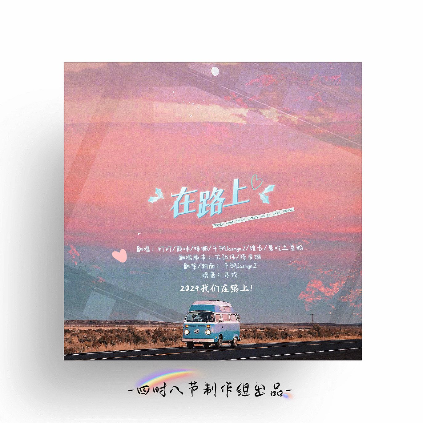 在路上