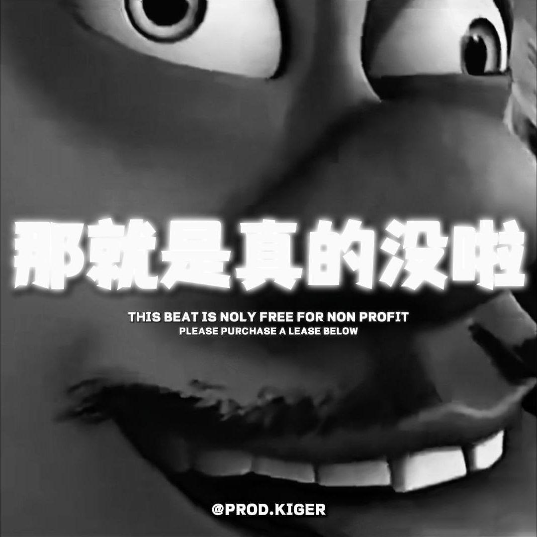 [Free]那就是真的没啦_Kyle Richh x Jerk Drill Type Beat