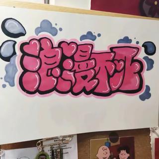 遗憾｜往事告别 与自己和解