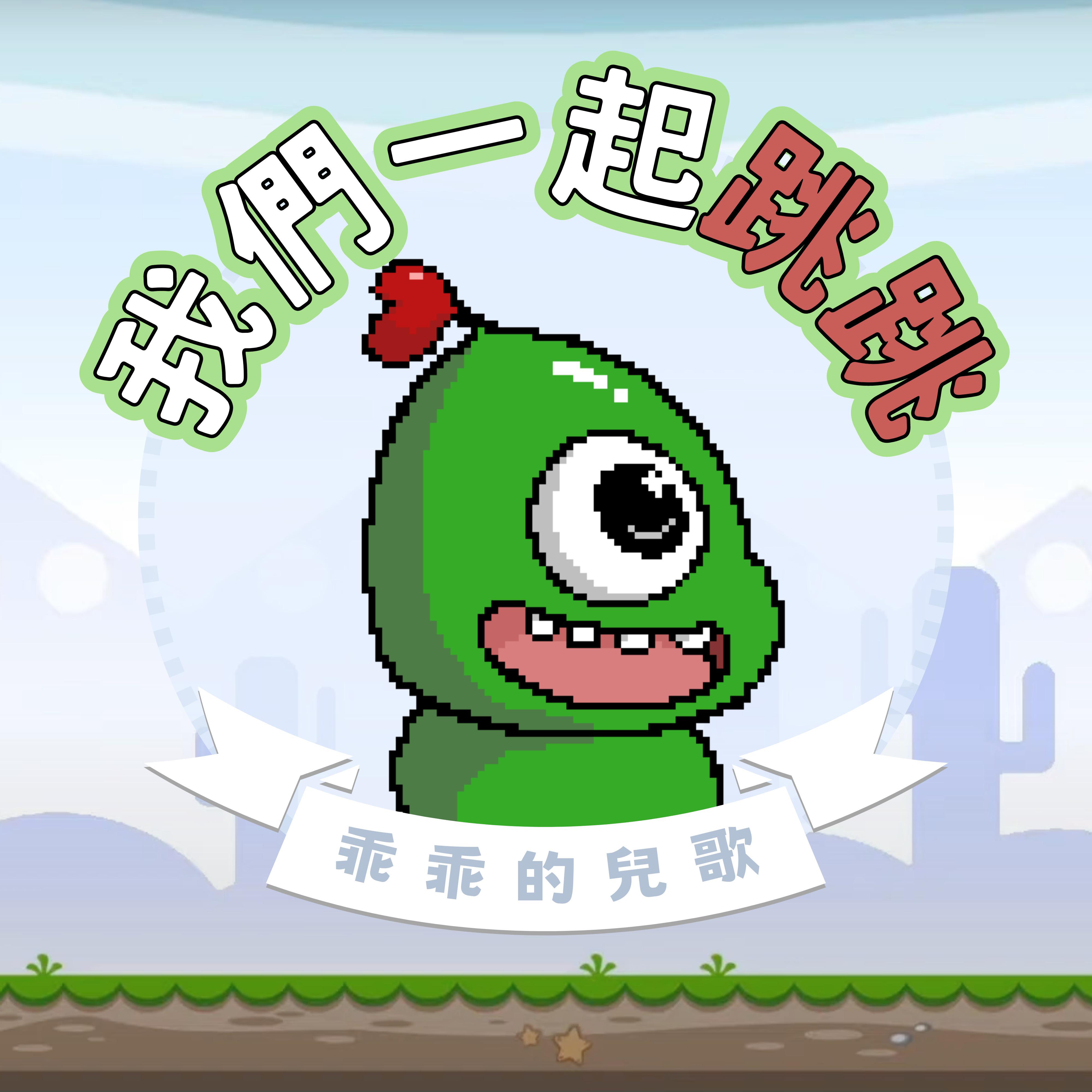 我们一起跳跳