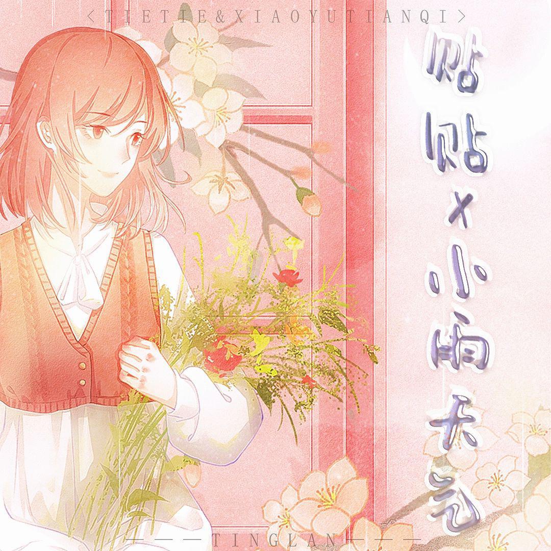 贴贴 x 小雨天气【答应的完整版】