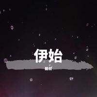 曲肖冰-落雨醉霓裳()