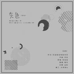 『翻唱』- 灰色