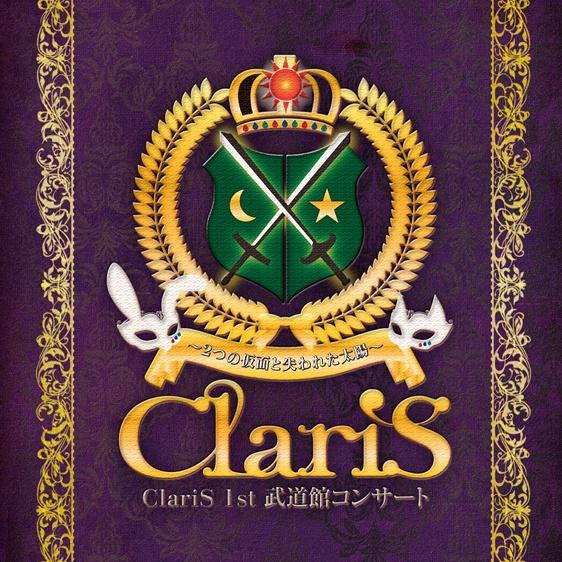 ClariS 1st 武道館コンサート ～2つの仮面と失われた太陽～专辑