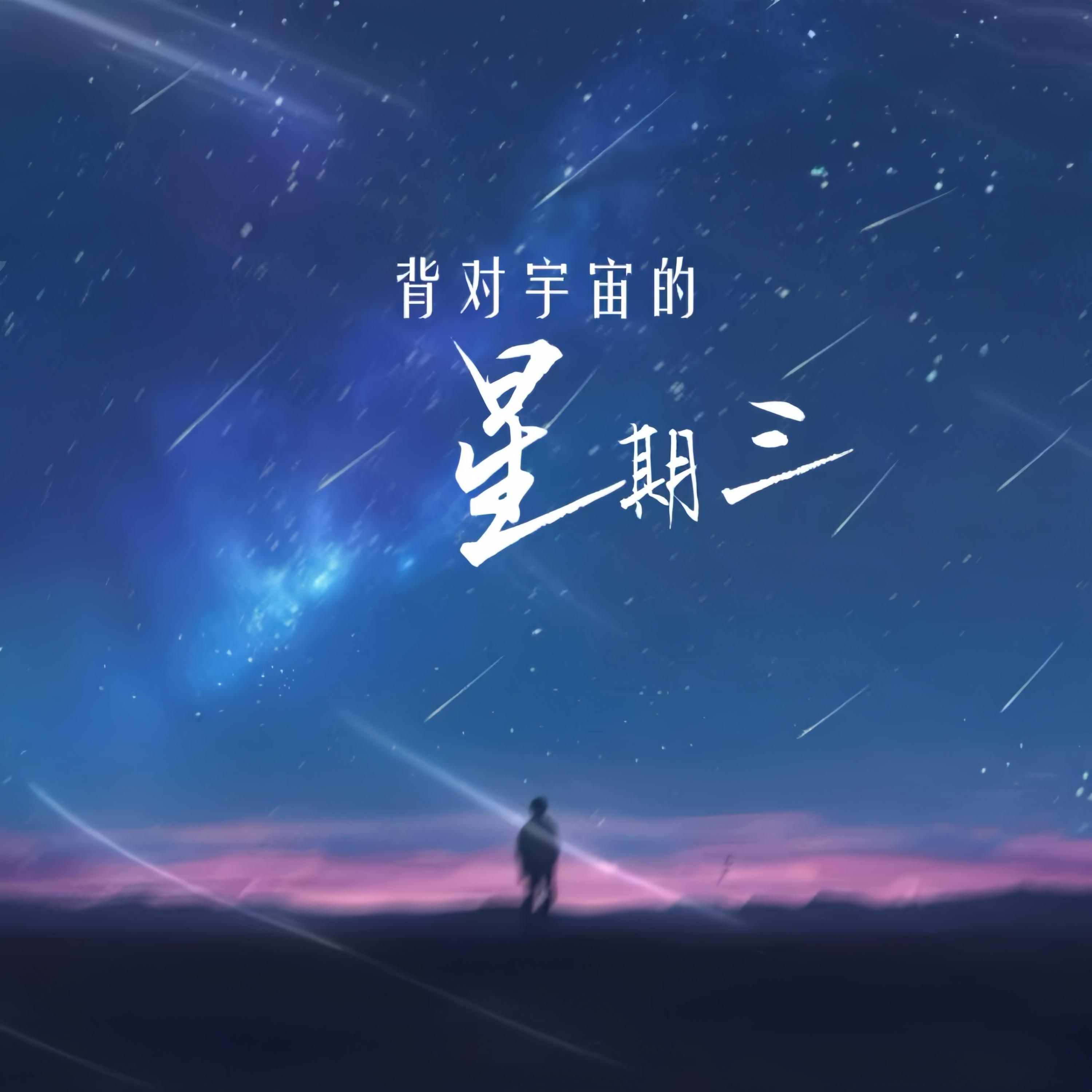 背对宇宙的星期三