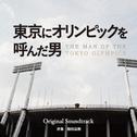 「東京にオリンピックを呼んだ男」 オリジナルサウンドトラック专辑