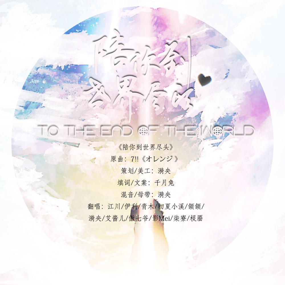 【11P}】陪你到世界尽头