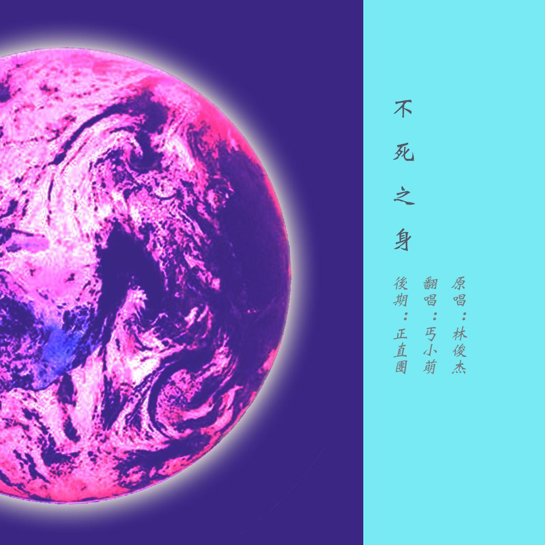 不死之身（小少年哦·~）