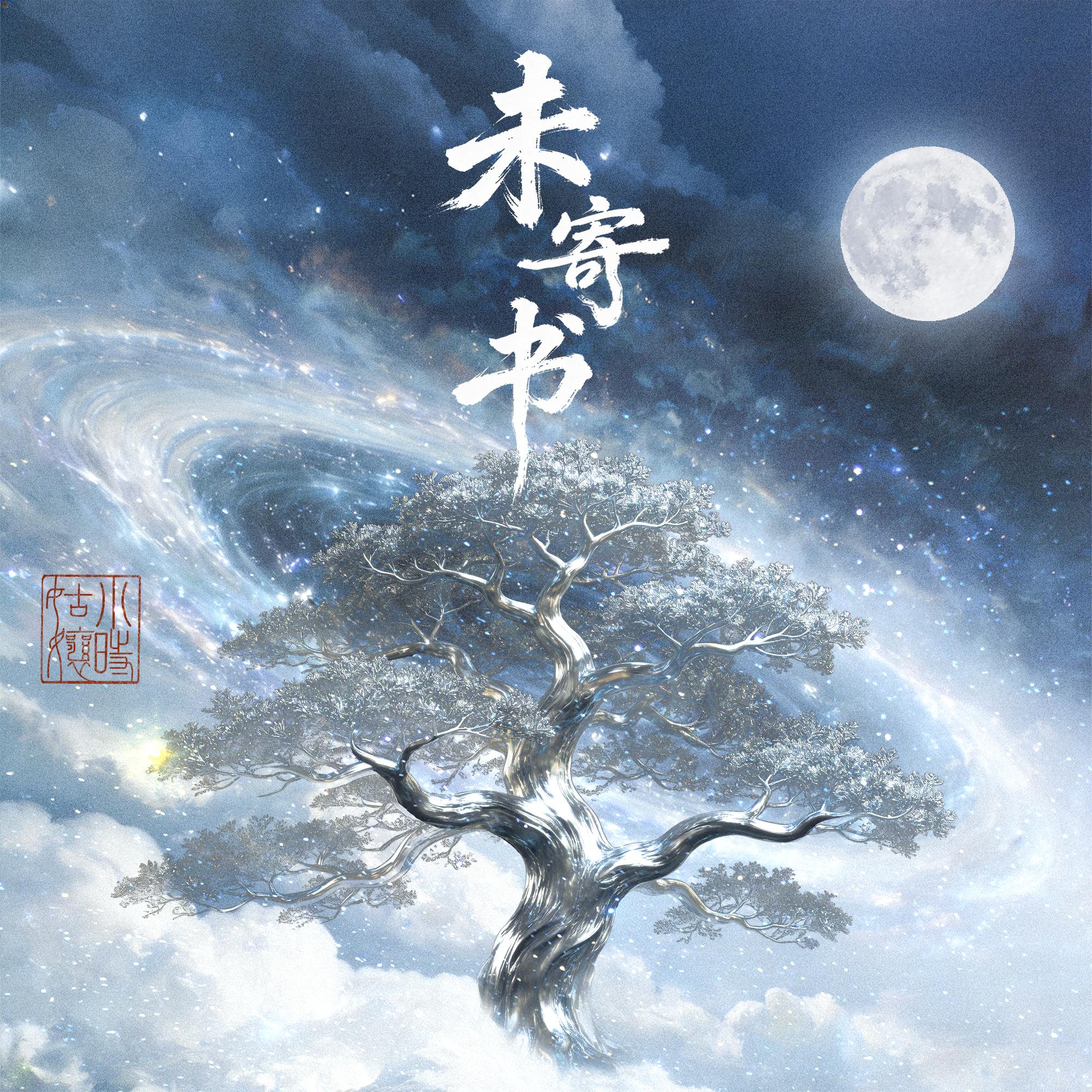 未寄书