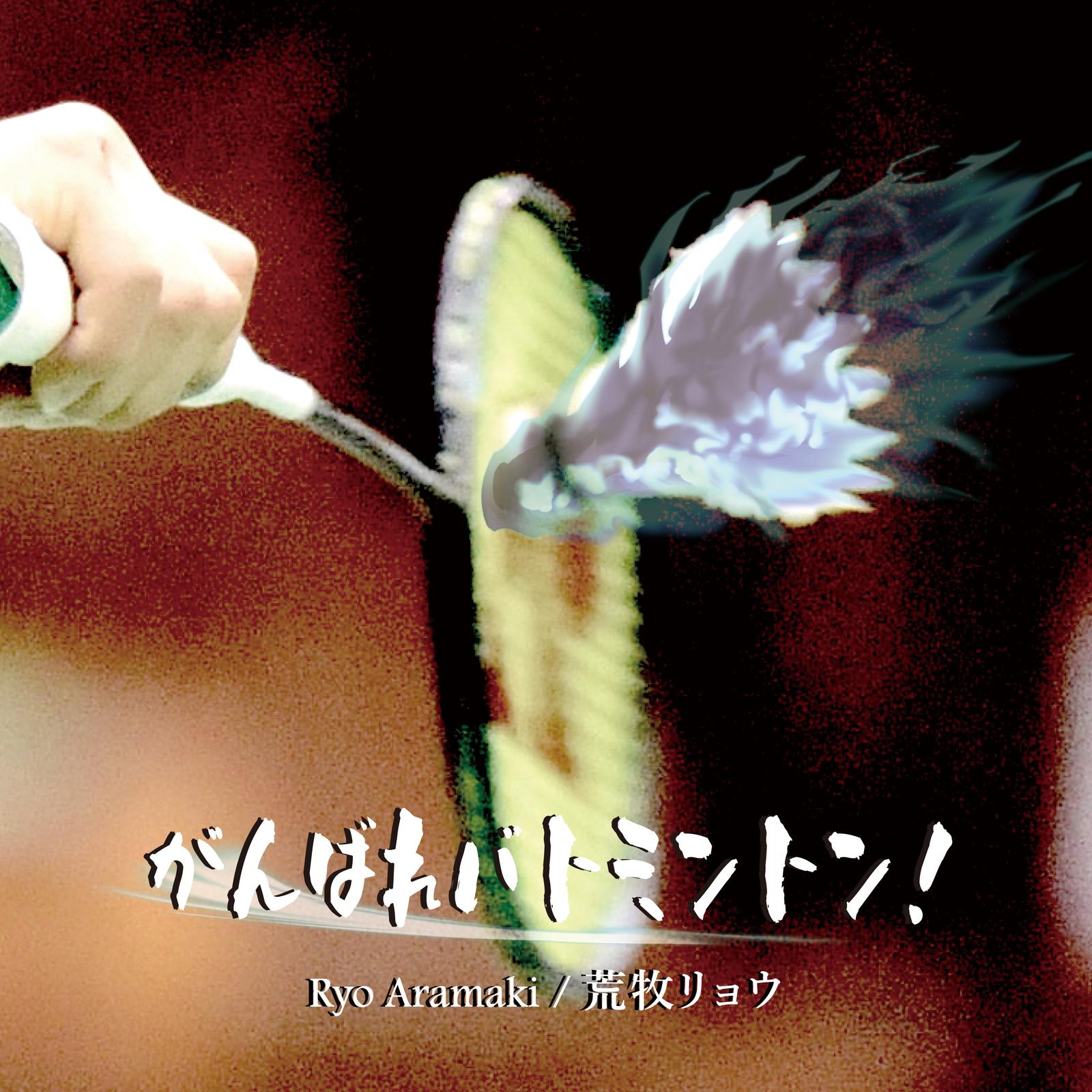 がんばれバドミントン！