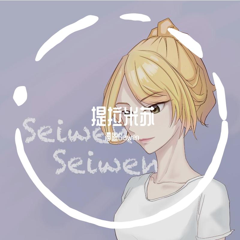 提拉米苏（御姐版）