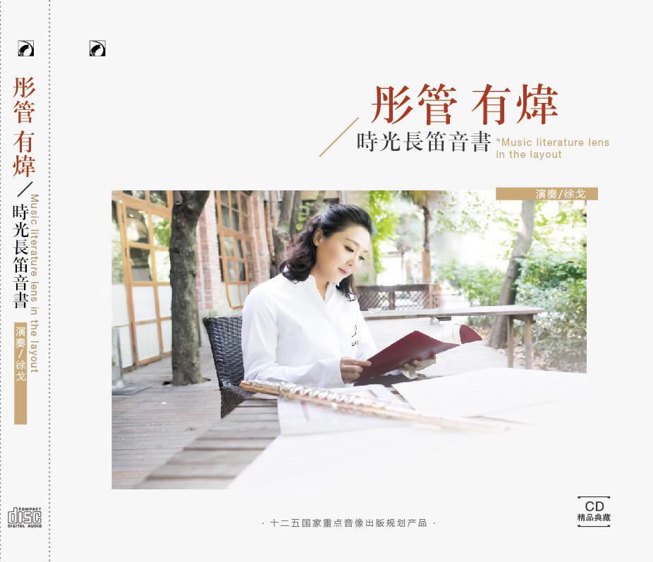 《彤管有炜》時光長笛音書专辑