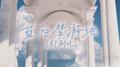 蓝白梦游地（DJ版）
