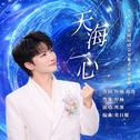 天海一心专辑