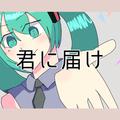 君に届け
