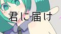 君に届け专辑