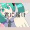 君に届け专辑