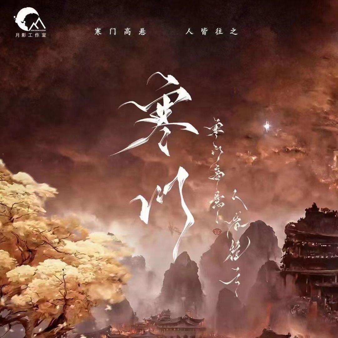 寒门 - 记剧本杀《寒门》