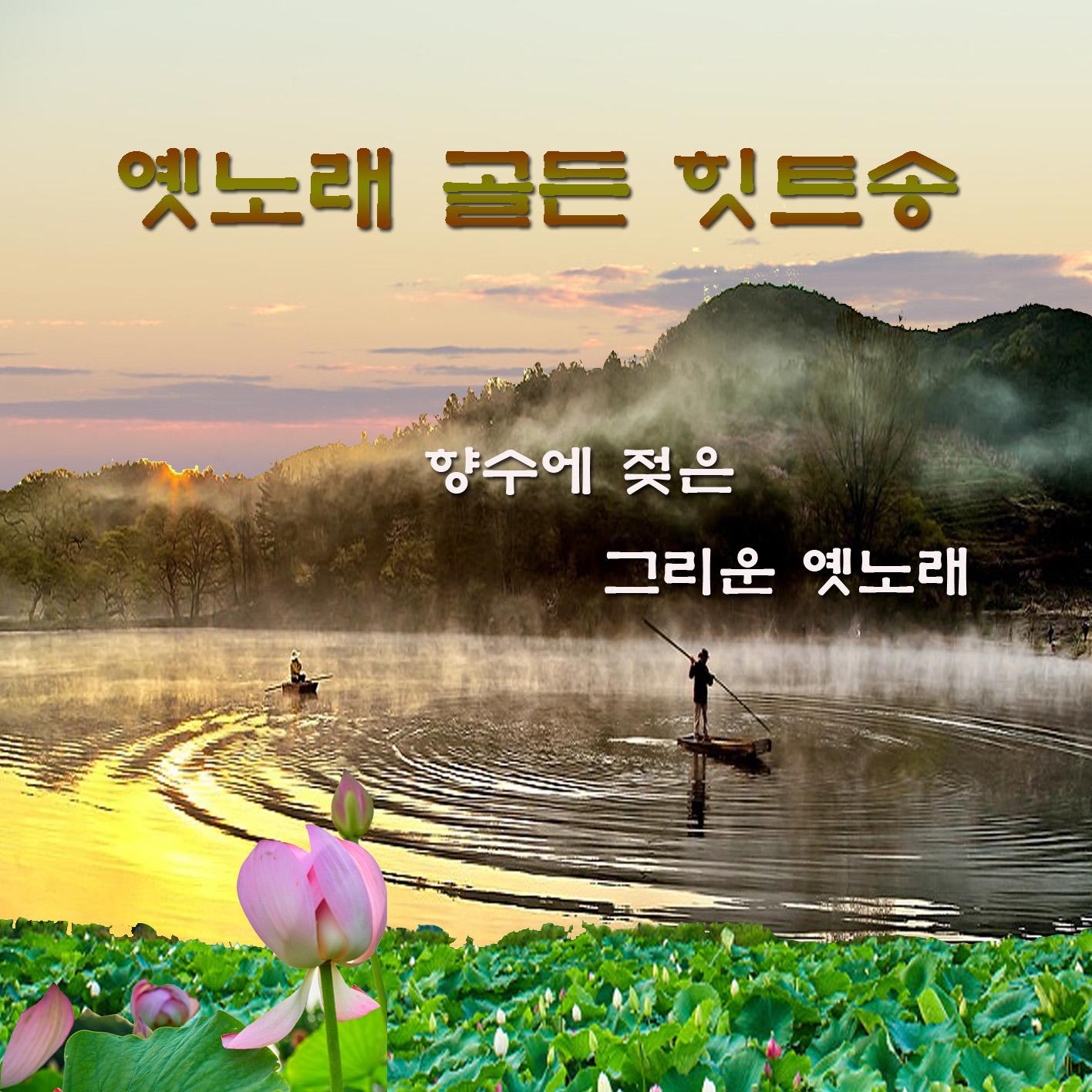 옛 노래 골든 힛트송