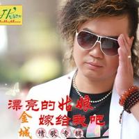 金城 - 漂亮的姑娘嫁给我吧(原版立体声伴奏)